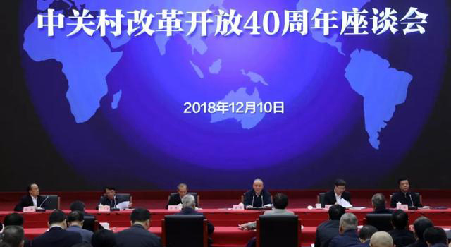 北京大数据研究院作为特邀单位参加中关村改革开放40周年座谈会