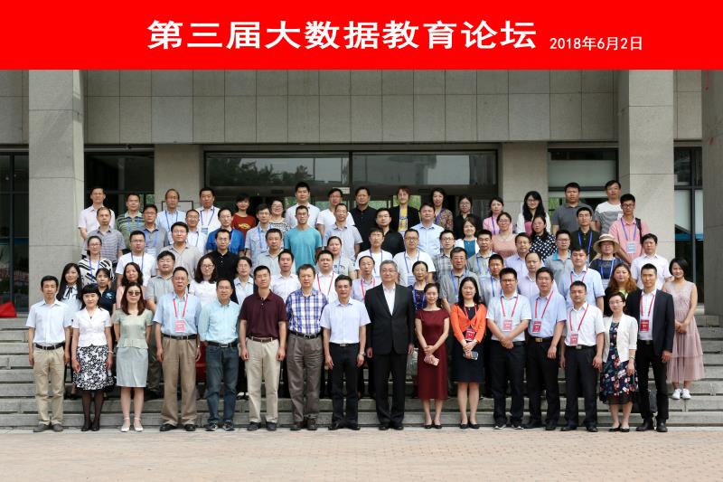 第三届大数据教育论坛在京成功举办