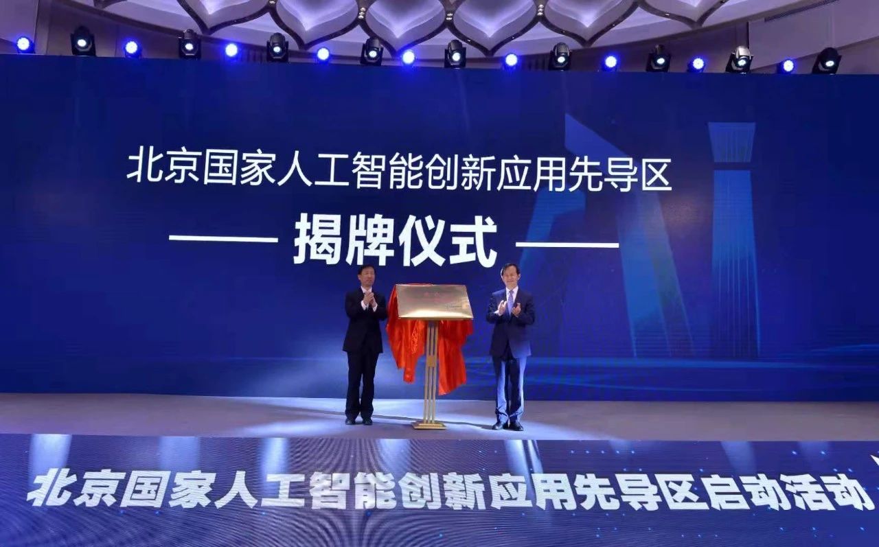 北京国家人工智能创新应用先导区建设正式启动，中国科学院院士、北京大数据研究院院长鄂维南在论坛发表主旨演讲