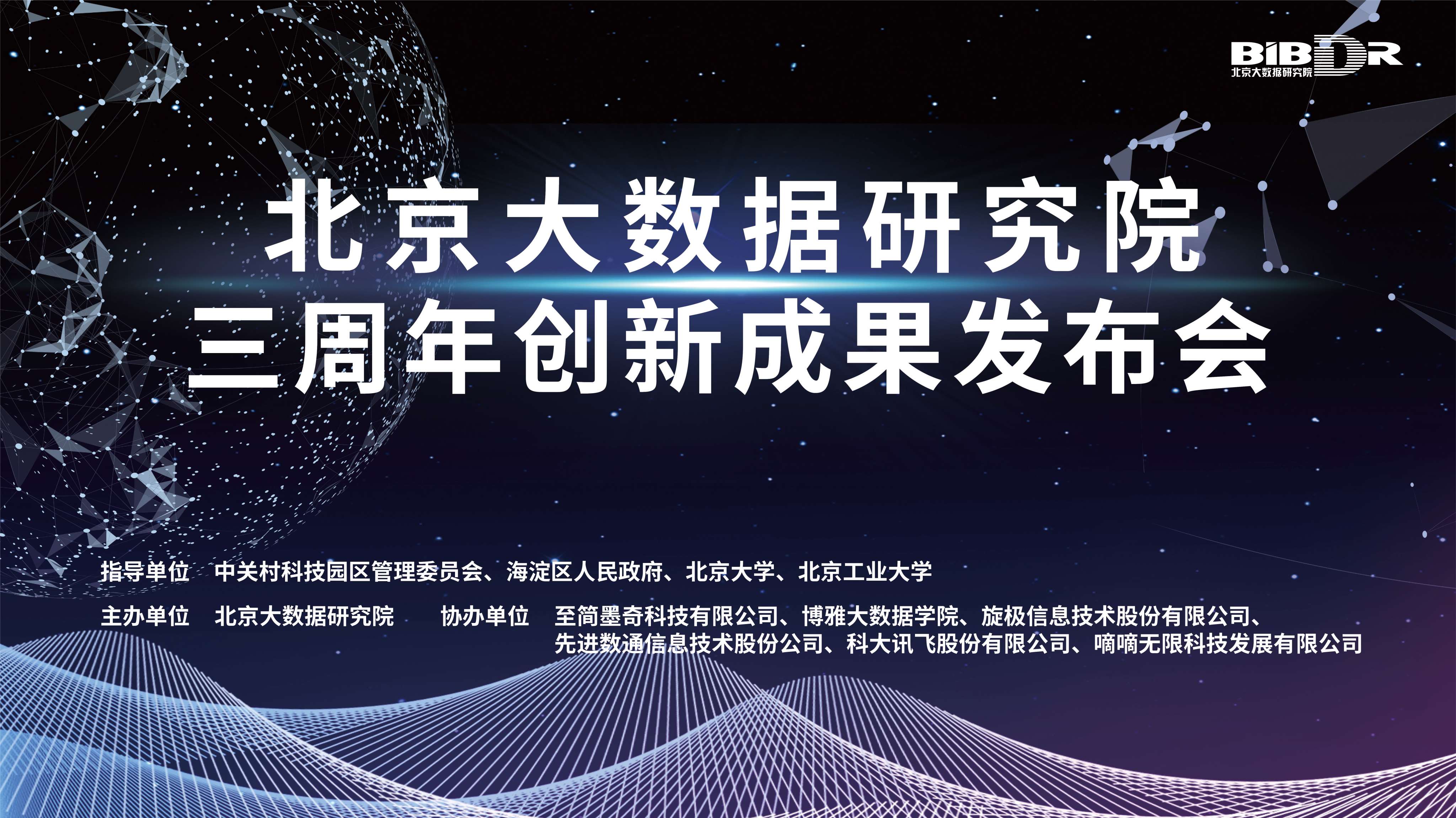 北京大数据研究院三周年成果发布会邀请函