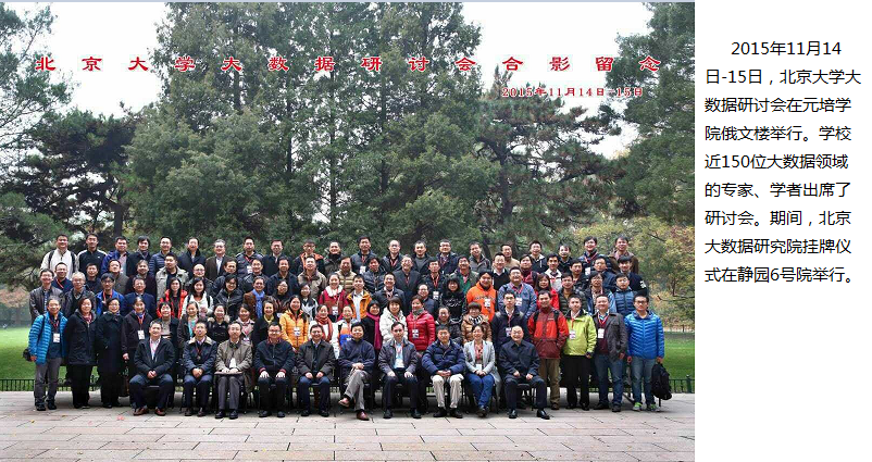 北京大学大数据研讨会在元培学院俄文楼举行