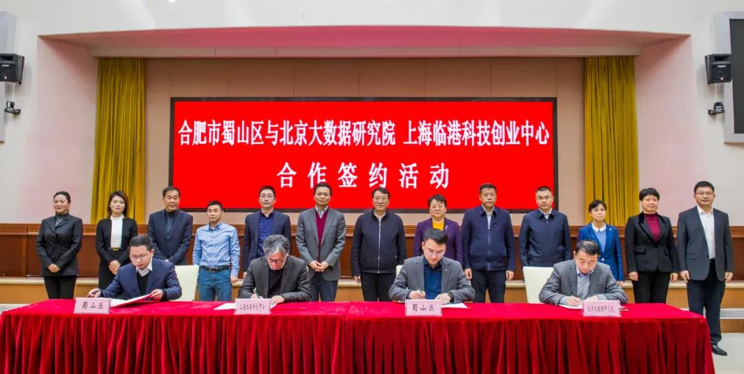 北京大数据研究院与合肥市蜀山区政府签署战略合作协议