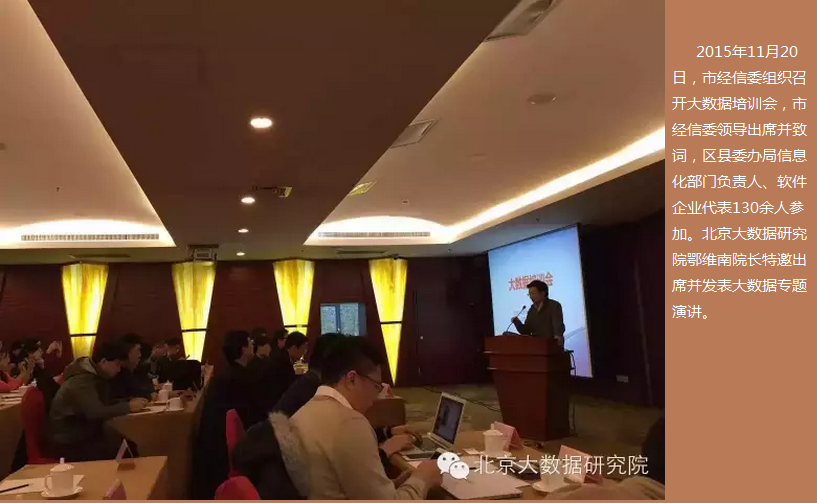 鄂维南院士院长在北京市经信委大数据培训会上演讲