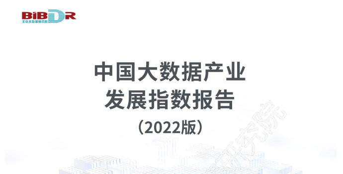 《中国大数据产业发展指数报告（2022版）》全文发布（附报告下载方式）