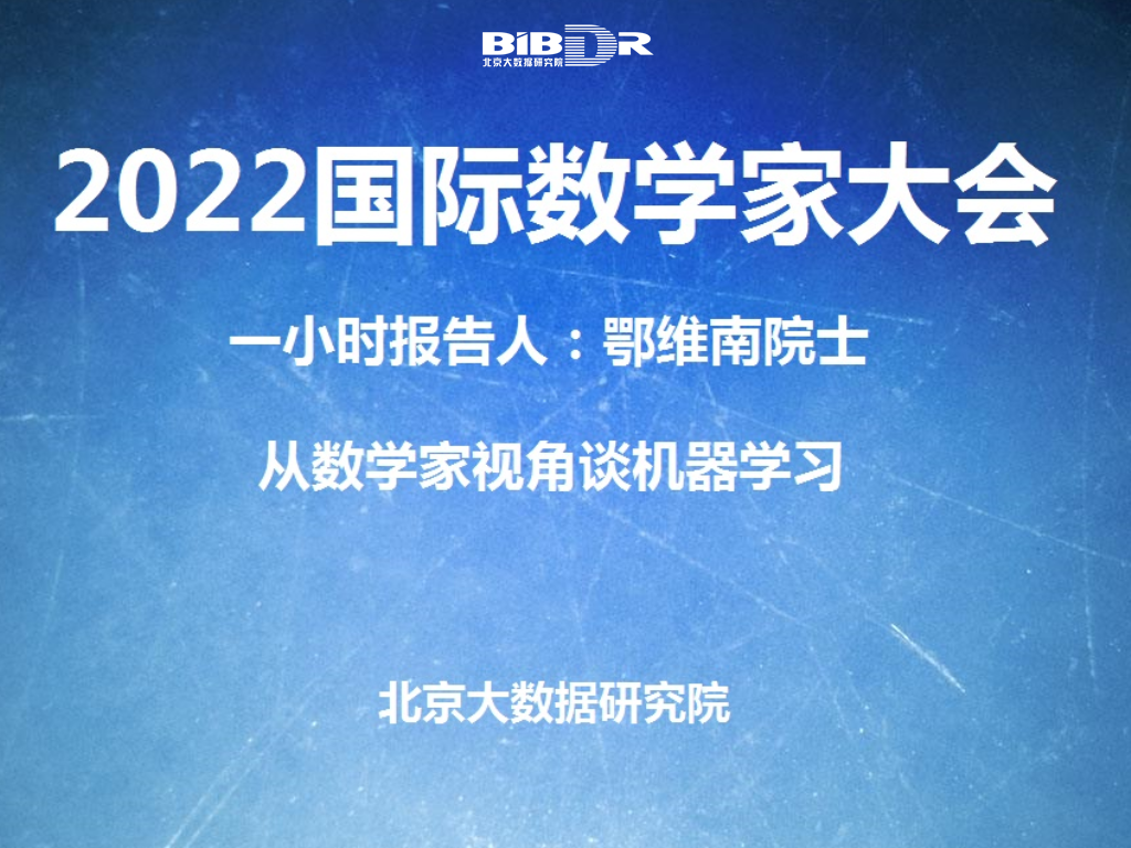 鄂维南院士将在2022国际数学家大会上作一小时报告，成为中国大陆第三位“一小时报告人”