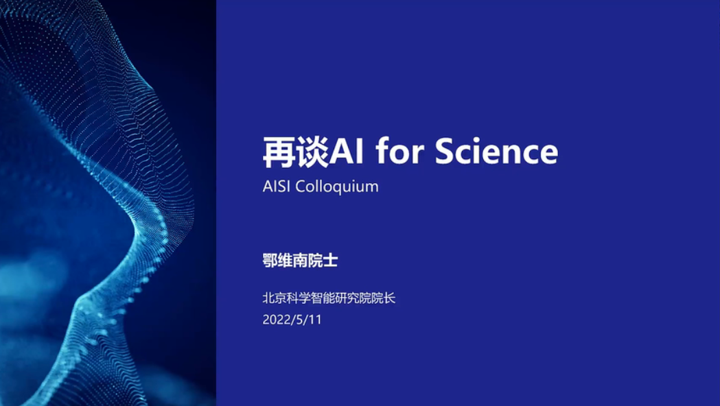 新的科研范式和工业业态应该如何实现｜鄂维南院士再谈AI for Science