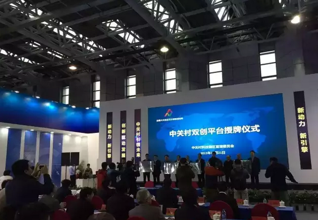 北京大数据研究院成为首批中关村管委会发布的创新创业平台